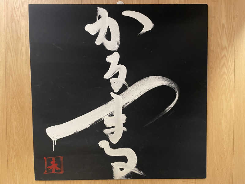 Rinzuさんのサウナ&ホテル かるまる池袋のサ活写真