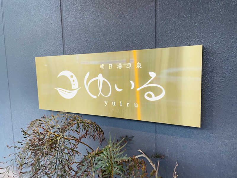 Rinzuさんの朝日湯源泉ゆいるのサ活写真