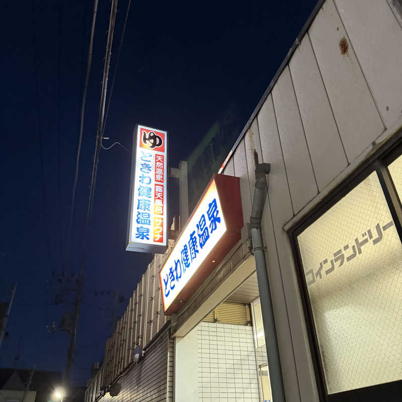 サウナ〜女子さんのときわ健康温泉のサ活写真