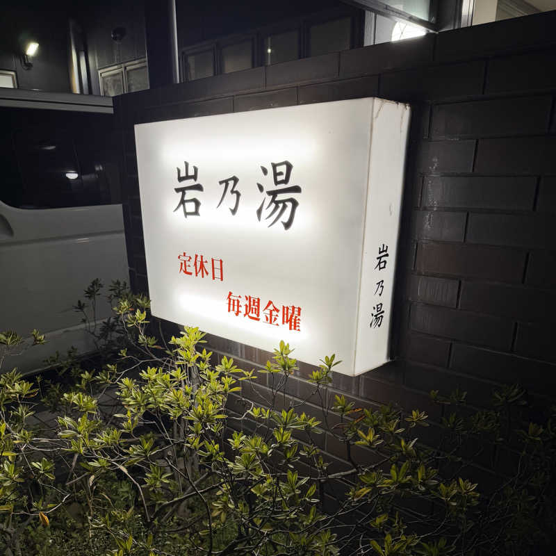 サウナ〜女子さんの岩乃湯のサ活写真