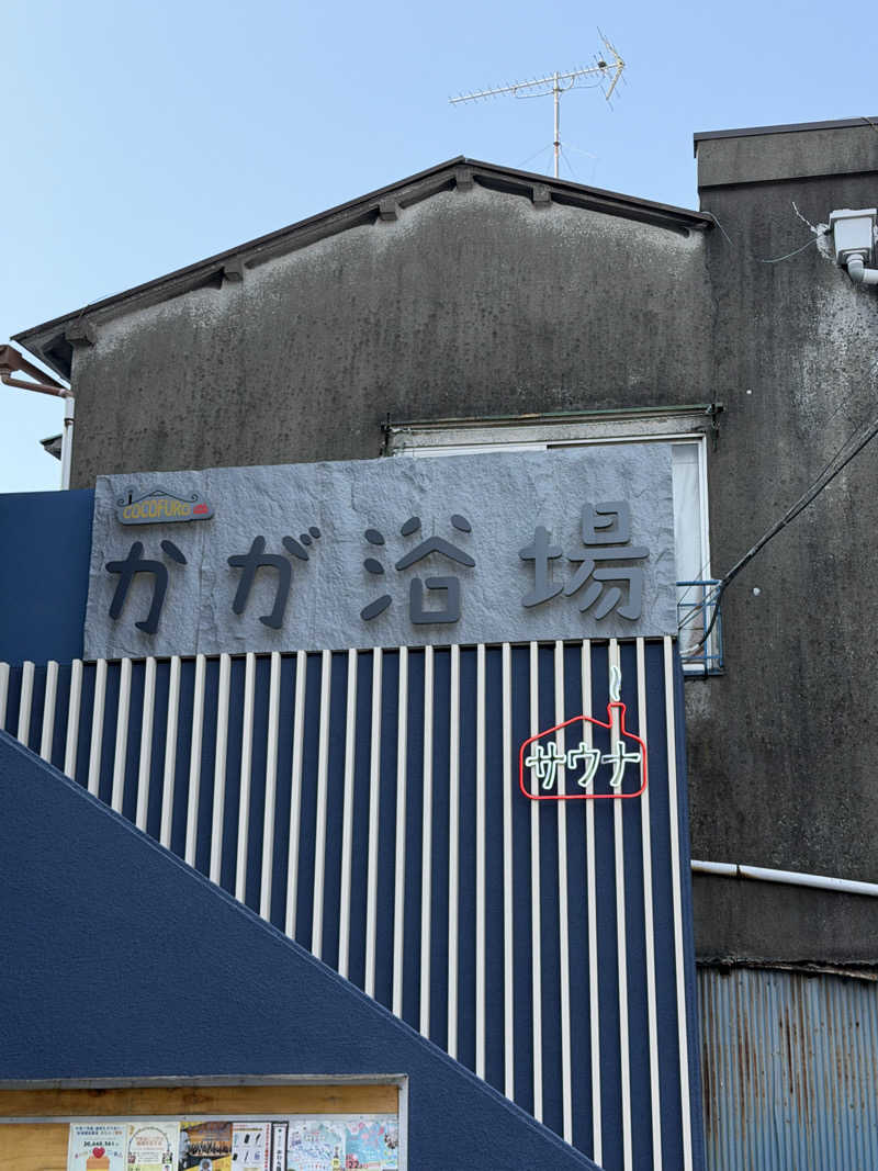 サウナ〜女子さんのCOCOFURO かが浴場のサ活写真