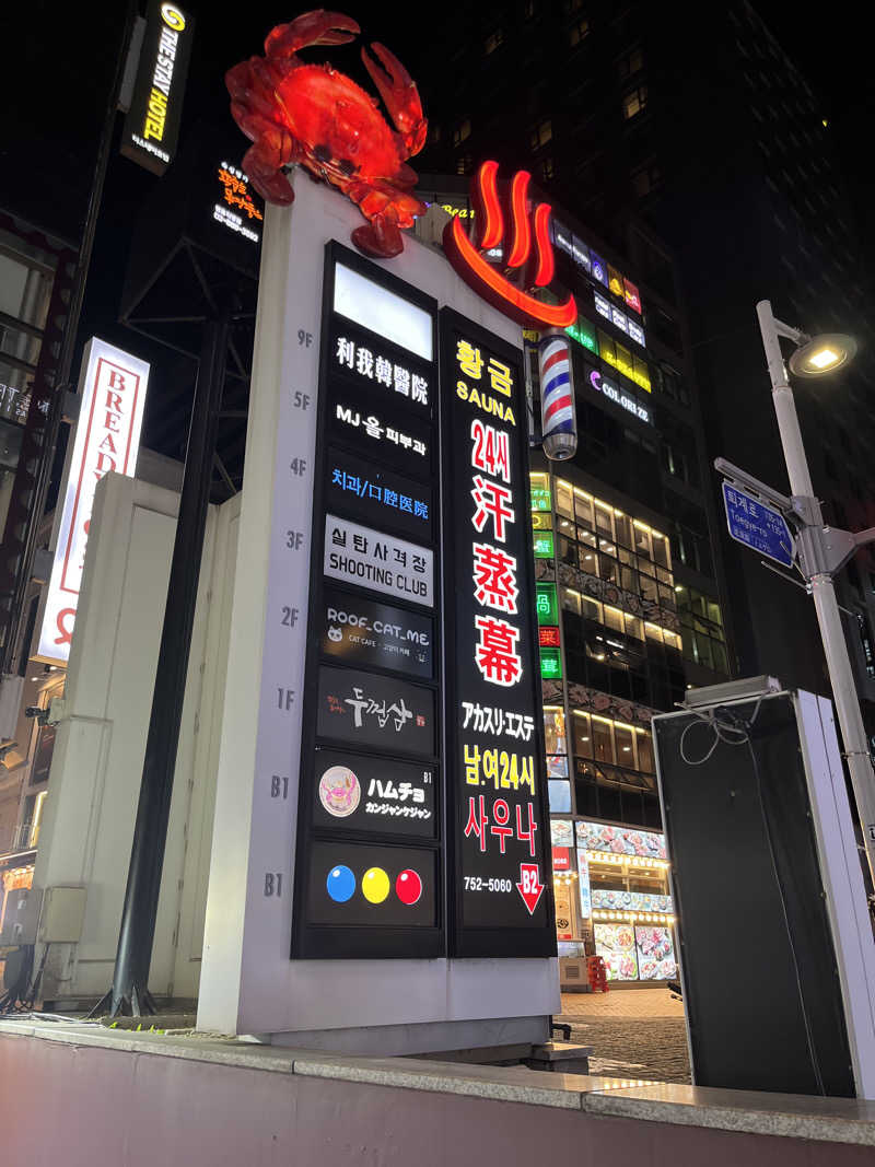 さんじさんの明洞チムジルバン黄金サウナのサ活写真