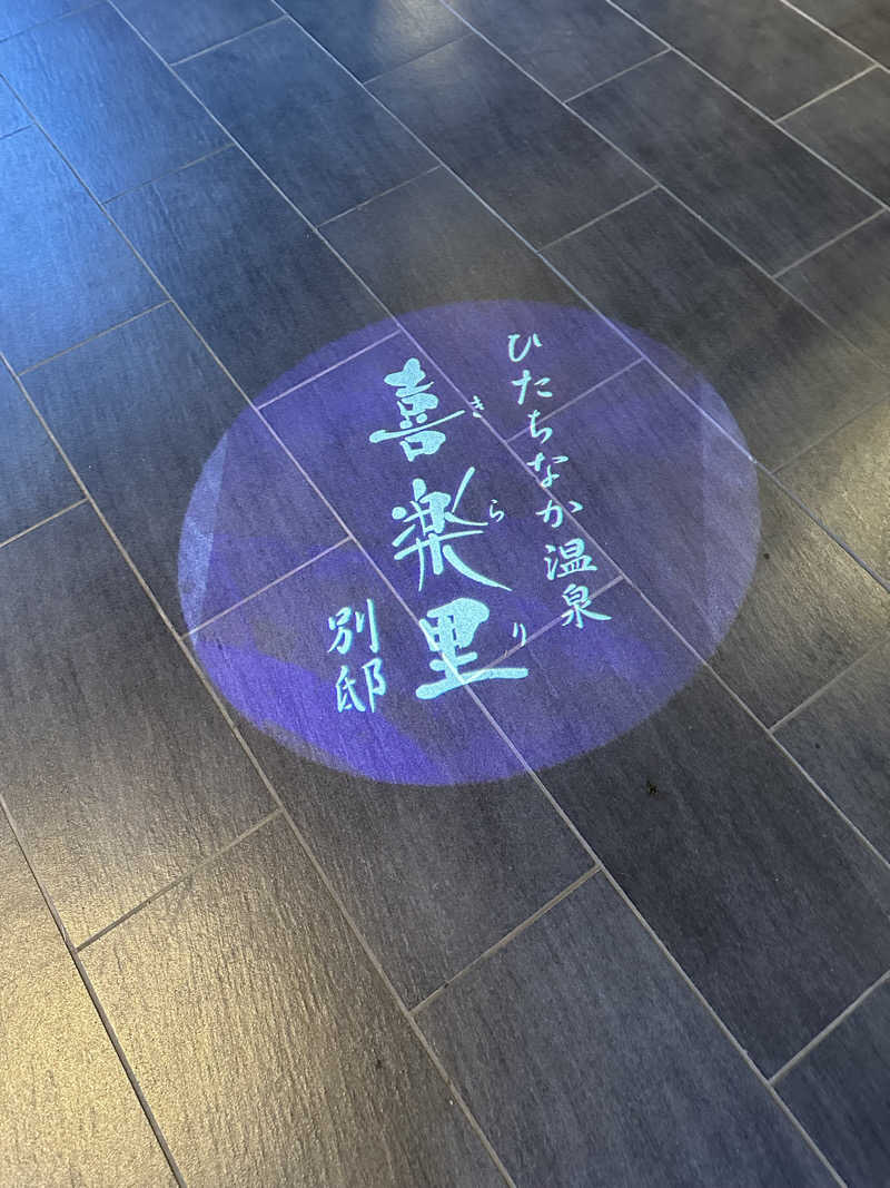 ouchiさんのひたちなか温泉 喜楽里別邸のサ活写真