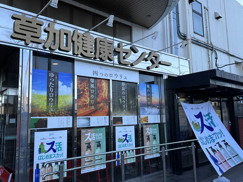 ouchiさんの湯乃泉 草加健康センターのサ活写真