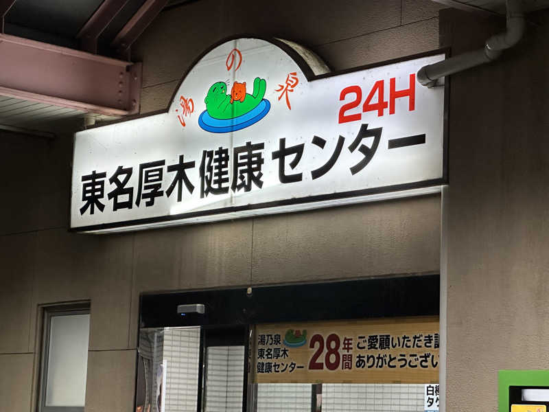 ouchiさんの湯乃泉 東名厚木健康センターのサ活写真