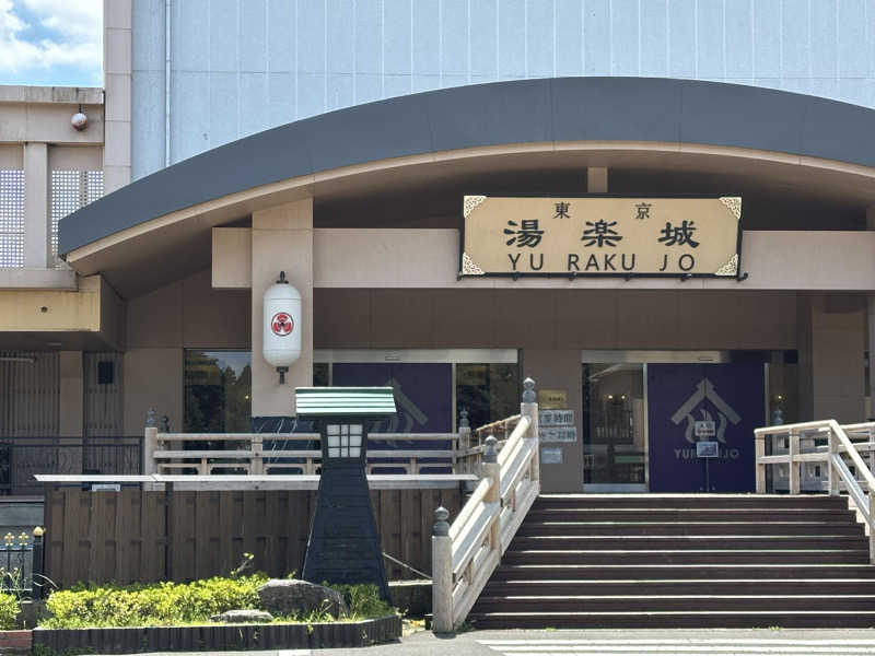 ouchiさんの東京湯楽城のサ活写真
