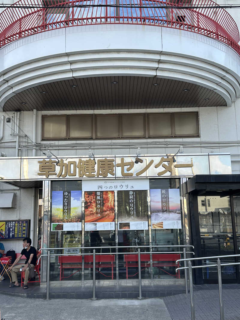 ouchiさんの湯乃泉 草加健康センターのサ活写真