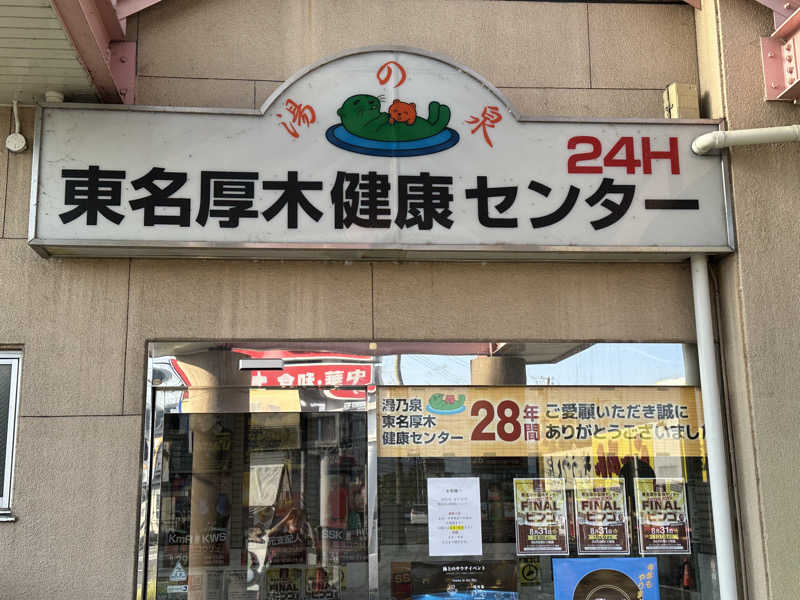 ouchiさんの湯乃泉 東名厚木健康センターのサ活写真