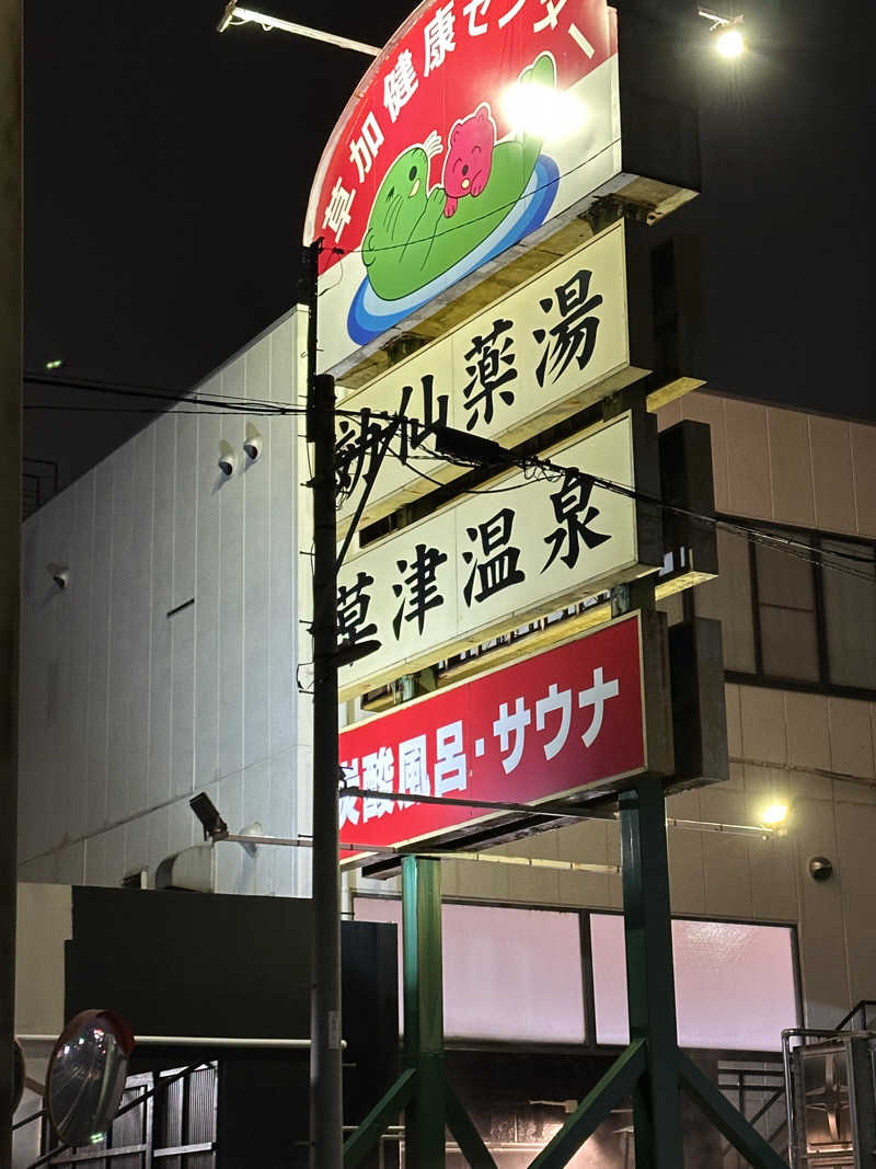 ouchiさんの湯乃泉 草加健康センターのサ活写真