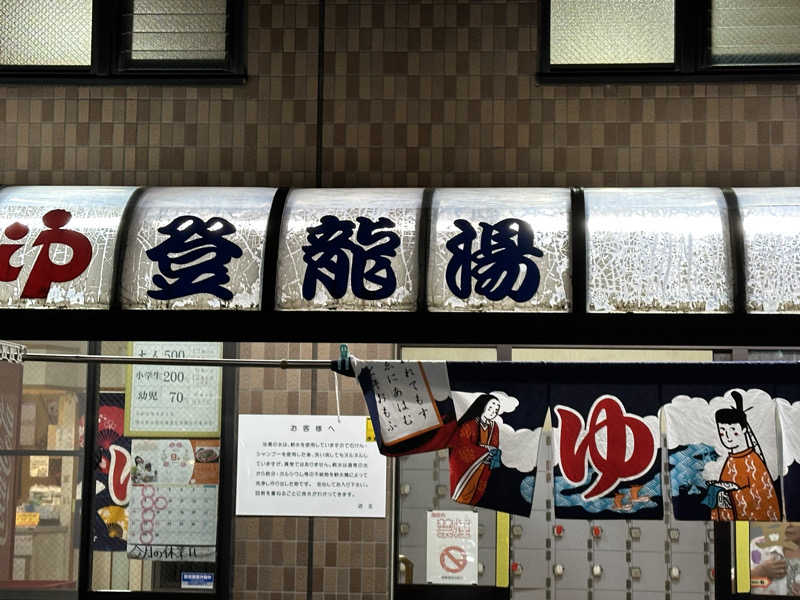 ouchiさんの登龍湯のサ活写真