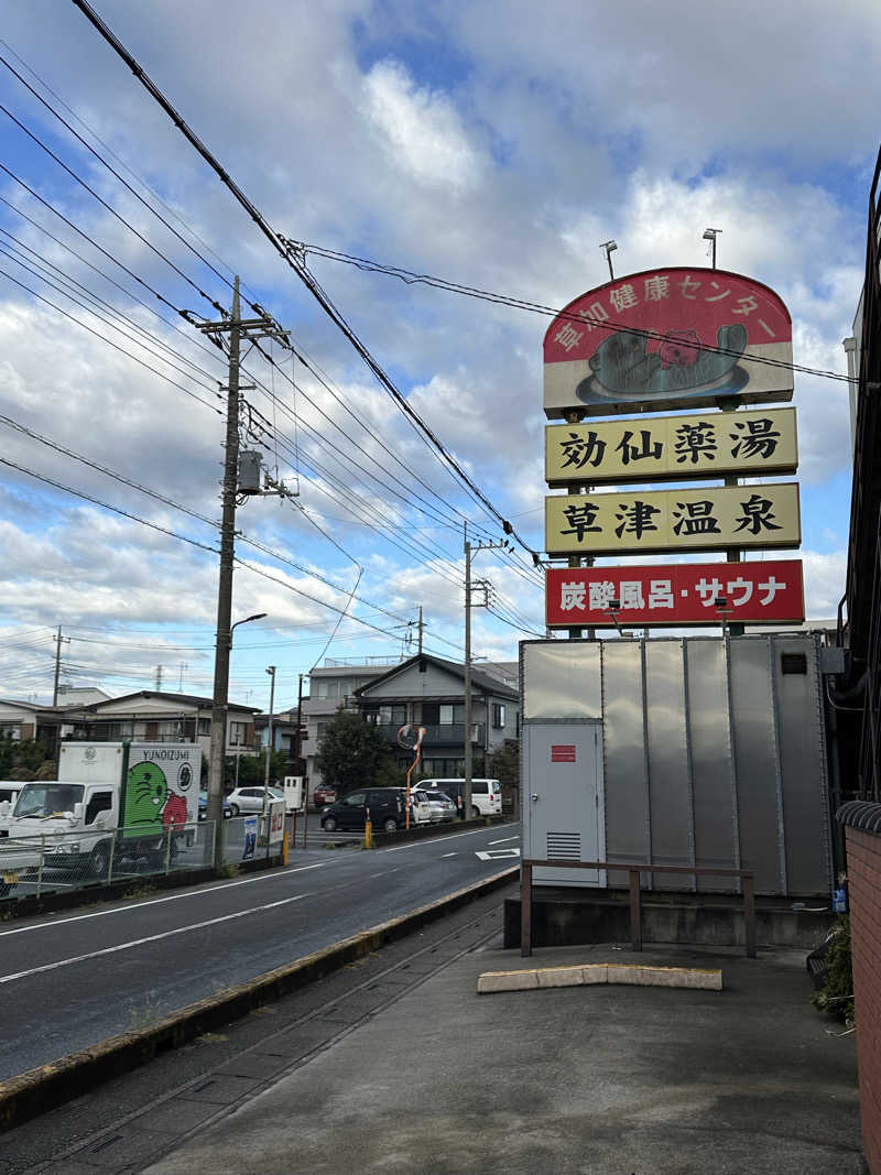 ouchiさんの湯乃泉 草加健康センターのサ活写真
