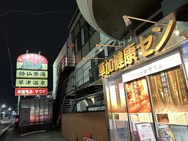 ouchiさんの湯乃泉 草加健康センターのサ活写真