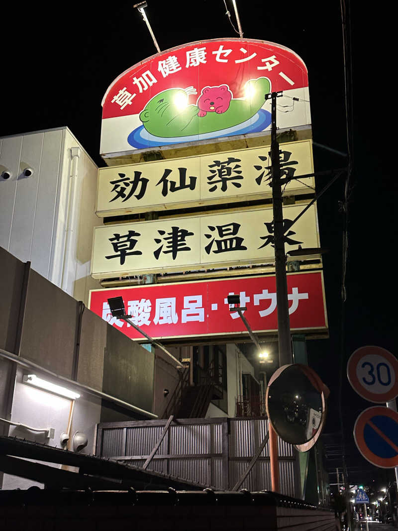 ouchiさんの湯乃泉 草加健康センターのサ活写真