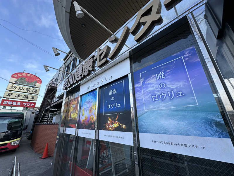 ouchiさんの湯乃泉 草加健康センターのサ活写真