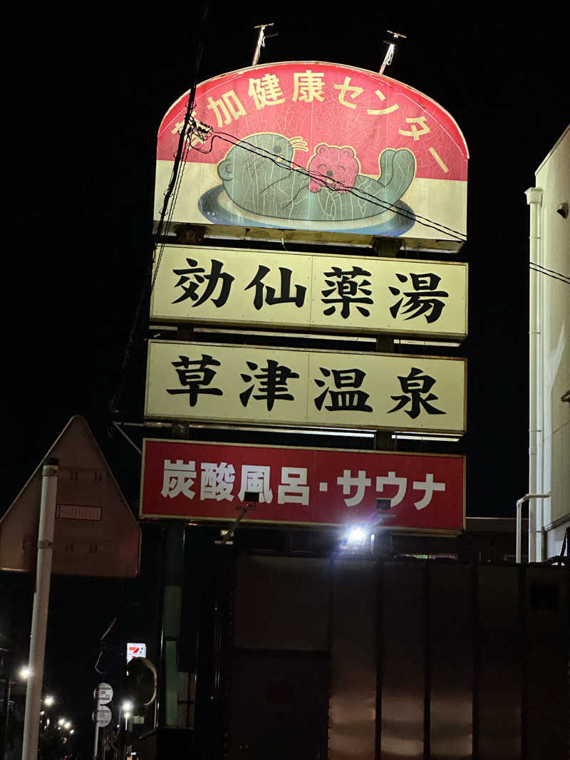 ouchiさんの湯乃泉 草加健康センターのサ活写真