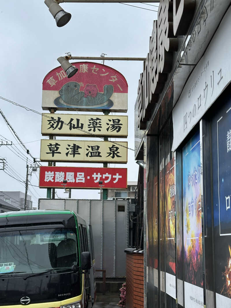 ouchiさんの湯乃泉 草加健康センターのサ活写真