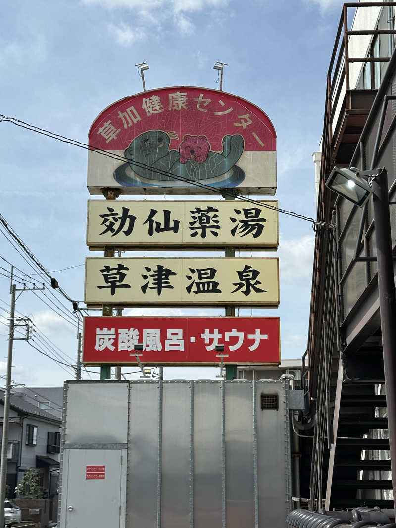 ouchiさんの湯乃泉 草加健康センターのサ活写真