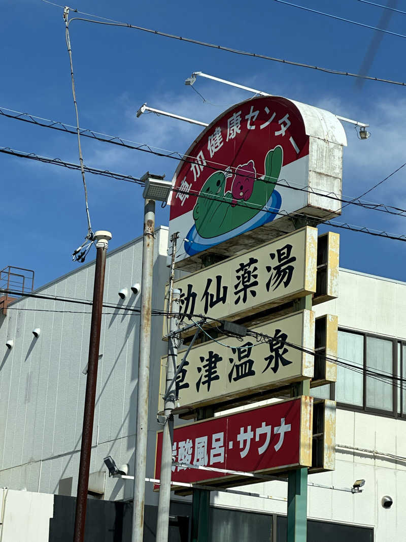 ouchiさんの湯乃泉 草加健康センターのサ活写真