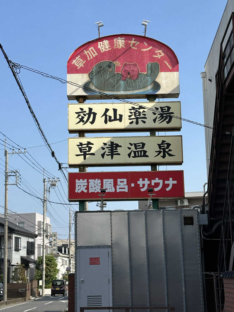 ouchiさんの湯乃泉 草加健康センターのサ活写真