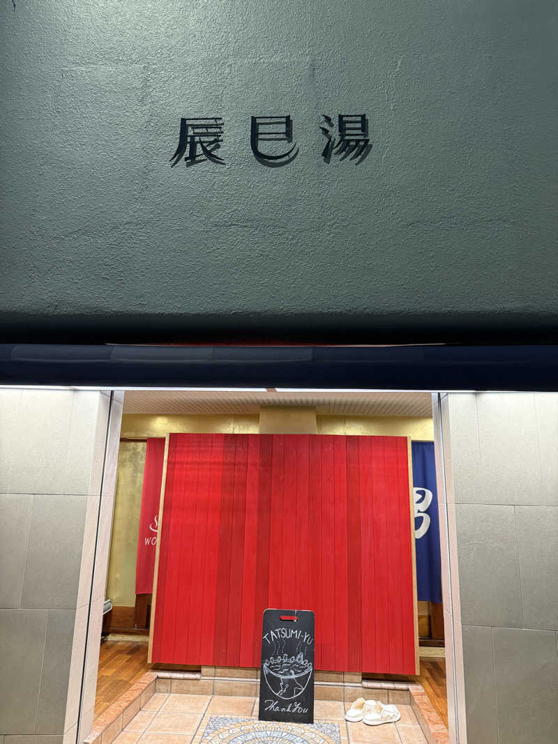 RRRさんの辰巳湯のサ活写真