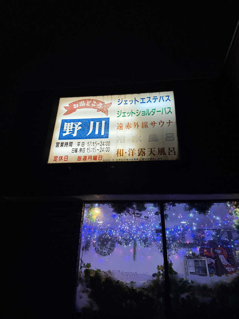 RRRさんのお湯どころ野川のサ活写真
