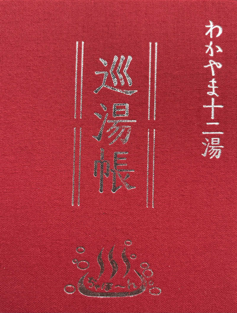 た。さんのクアハウス白浜のサ活写真