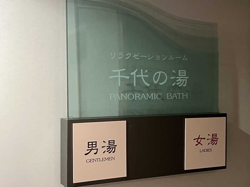 た。さんのホテルルポール麹町のサ活写真