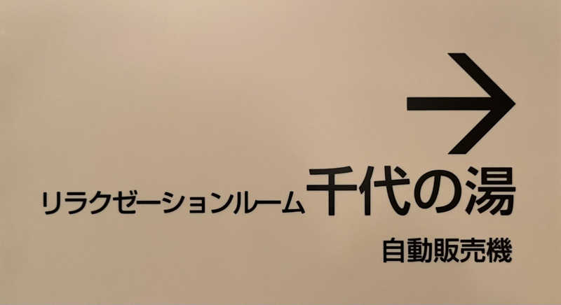 た。さんのホテルルポール麹町のサ活写真