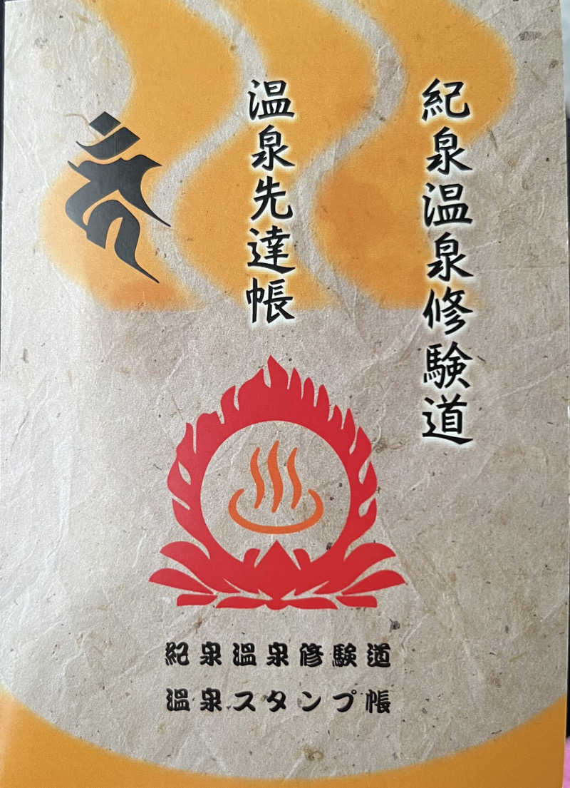 た。さんの休暇村紀州加太のサ活写真