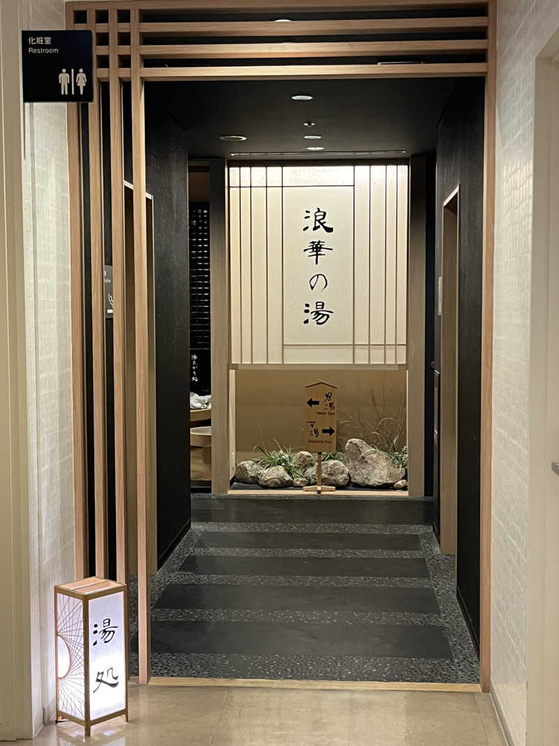 た。さんの天然温泉 浪華の湯 ドーミーイン大阪谷町のサ活写真