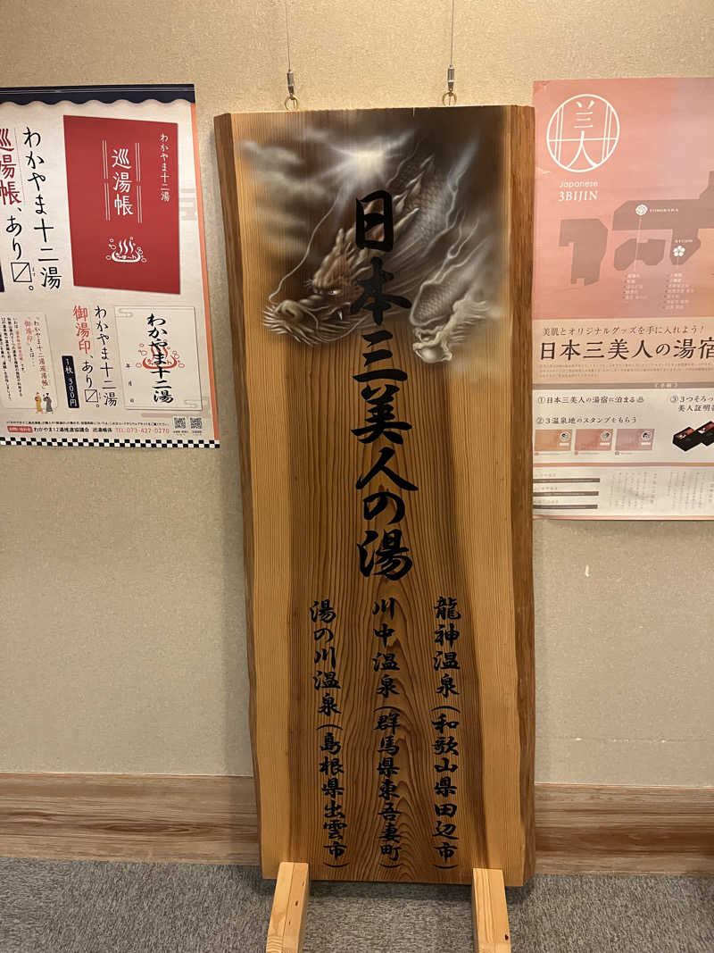 た。さんの季楽里龍神のサ活写真