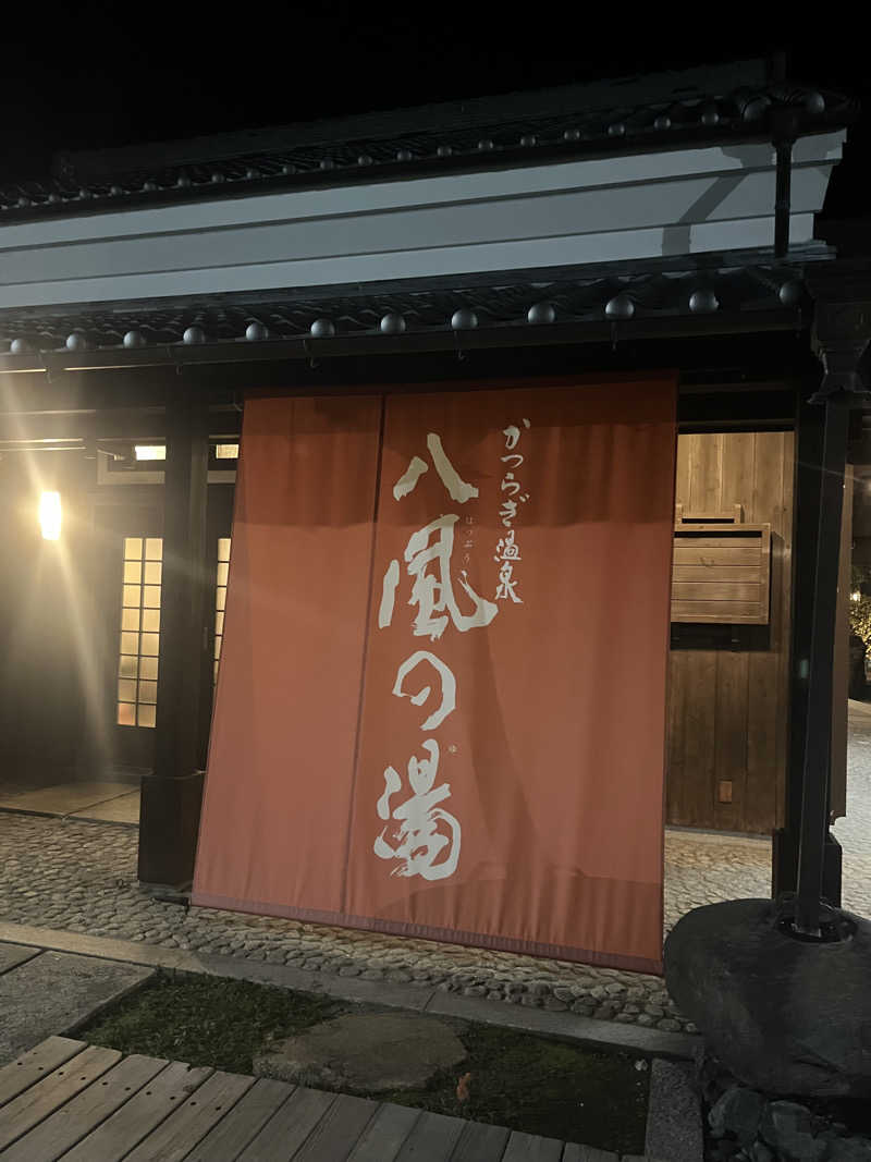 た。さんのかつらぎ温泉 八風の湯のサ活写真