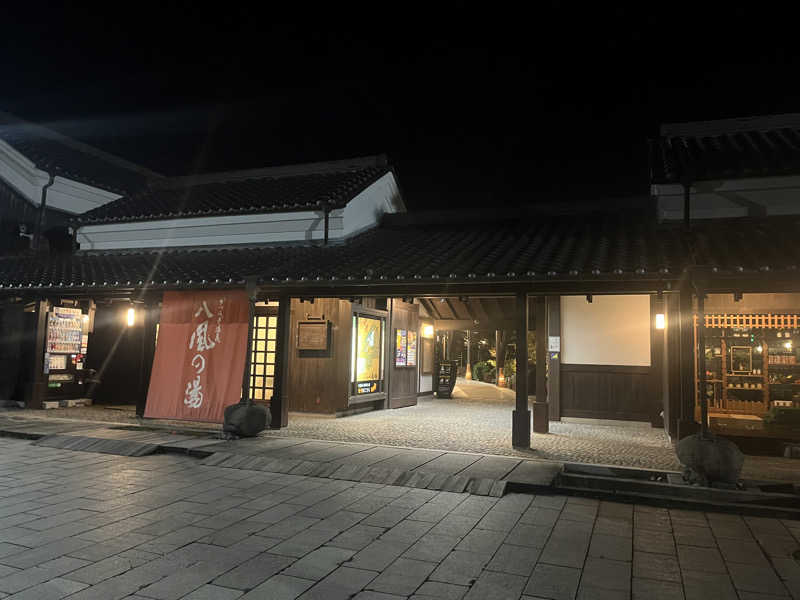 た。さんのかつらぎ温泉 八風の湯のサ活写真