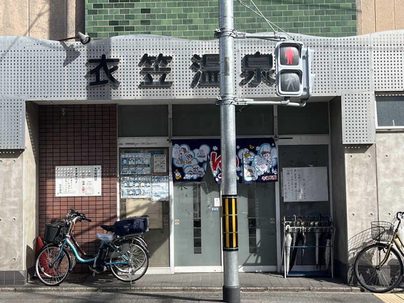 た。さんの衣笠温泉のサ活写真