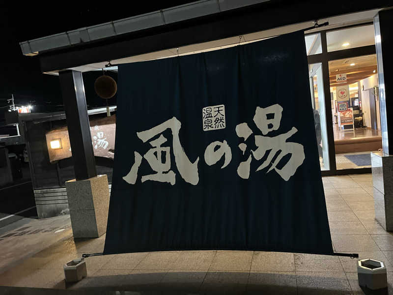 た。さんの風の湯 河内長野店のサ活写真