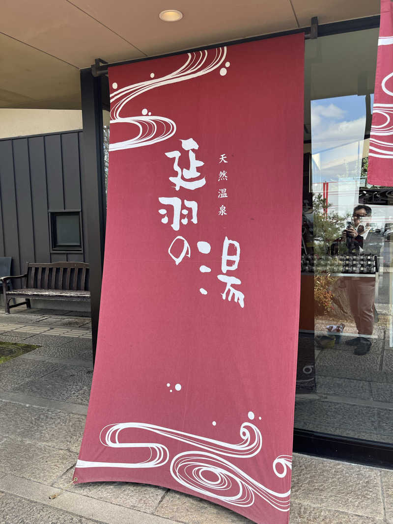 た。さんの天然温泉 延羽の湯 本店 羽曳野のサ活写真