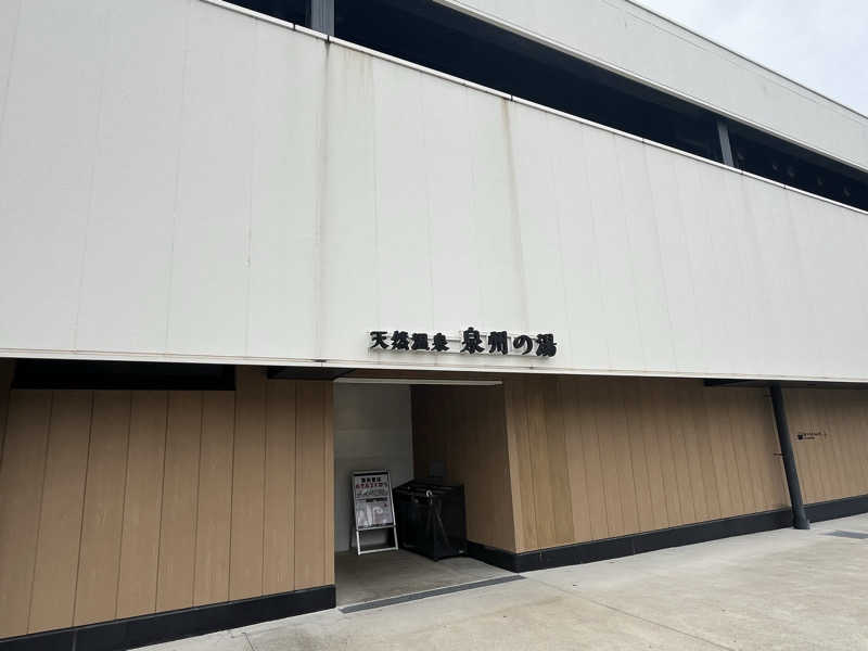 た。さんの天然温泉 泉州の湯 関西空港のサ活写真