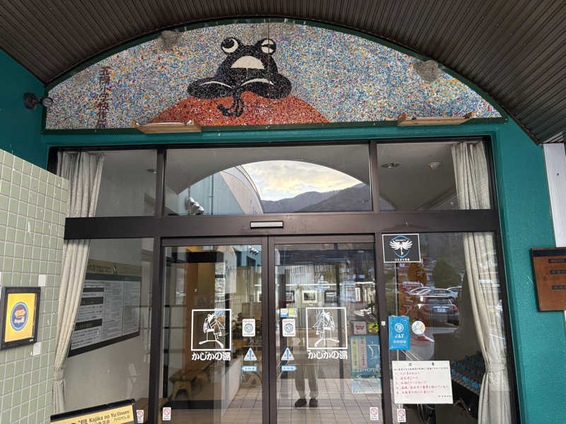 渚にてさんのかじかの湯のサ活写真