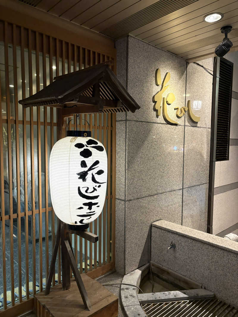 レストさんの花びしホテルのサ活写真