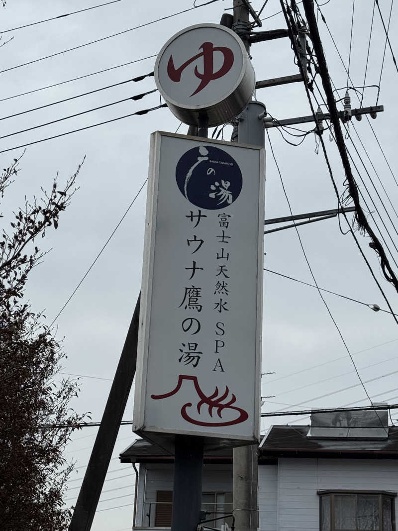 サ活パンダさんの富士山天然水SPA サウナ鷹の湯のサ活写真