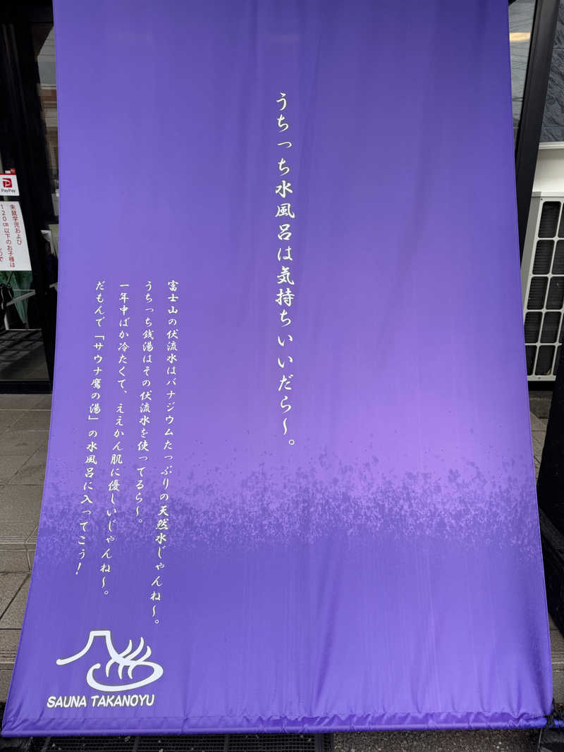 サ活パンダさんの富士山天然水SPA サウナ鷹の湯のサ活写真