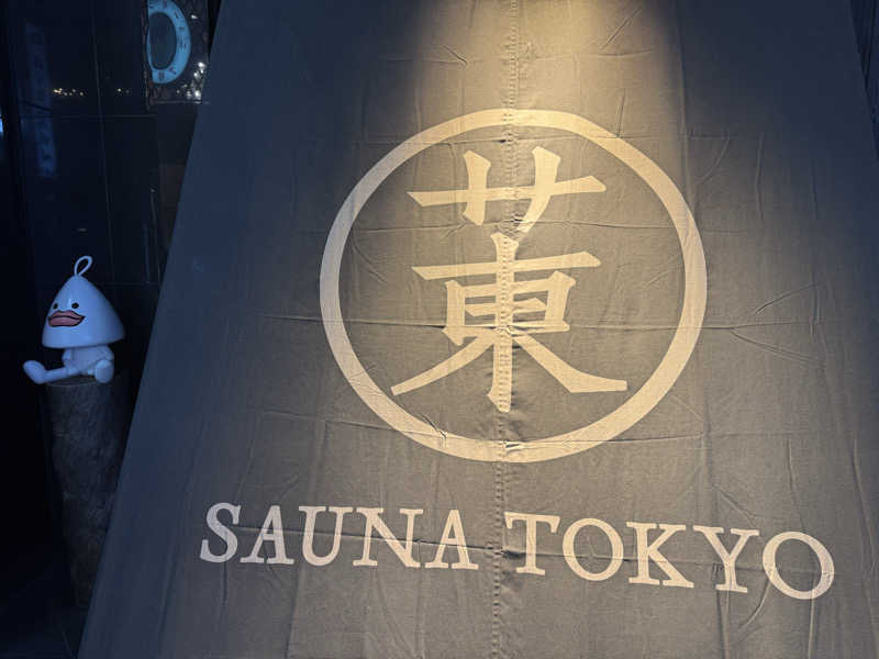サ活パンダさんのサウナ東京 (Sauna Tokyo)のサ活写真