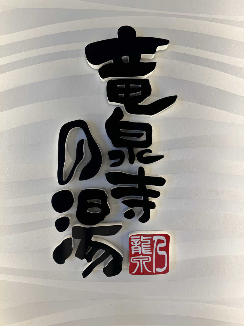 サ活パンダさんの竜泉寺の湯 草加谷塚店のサ活写真