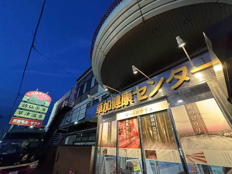 サ活パンダさんの湯乃泉 草加健康センターのサ活写真