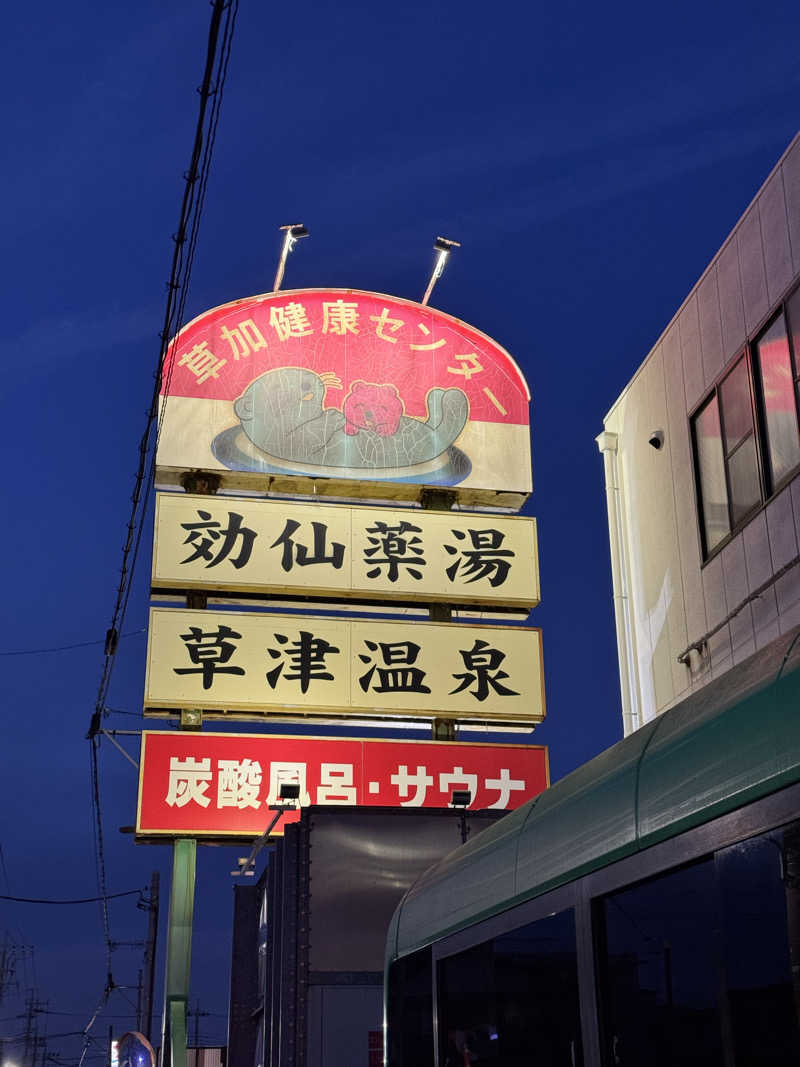 サ活パンダさんの湯乃泉 草加健康センターのサ活写真
