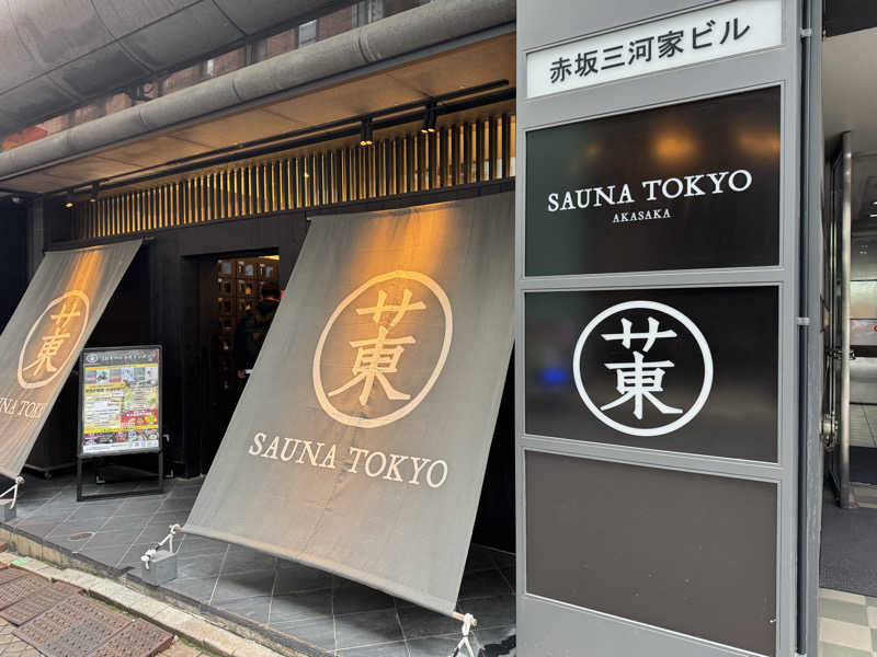 サ活パンダさんのサウナ東京 (Sauna Tokyo)のサ活写真