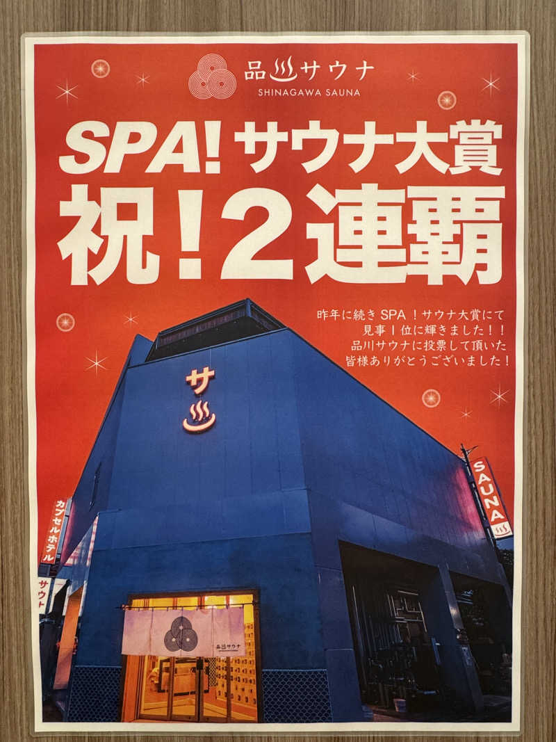 サ活パンダさんの泊まれるサウナ屋さん 品川サウナのサ活写真