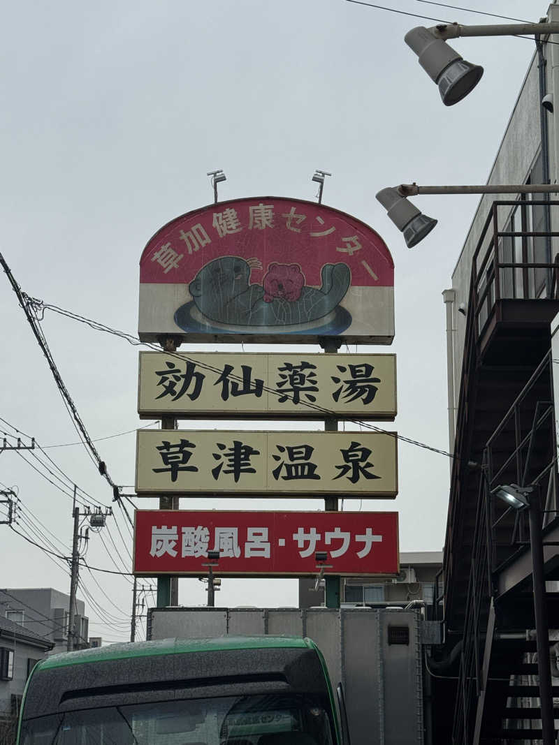 サ活パンダさんの湯乃泉 草加健康センターのサ活写真