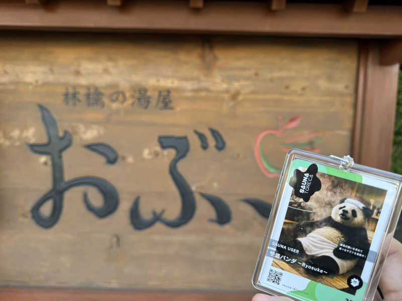 サ活パンダさんの林檎の湯屋 おぶ～のサ活写真