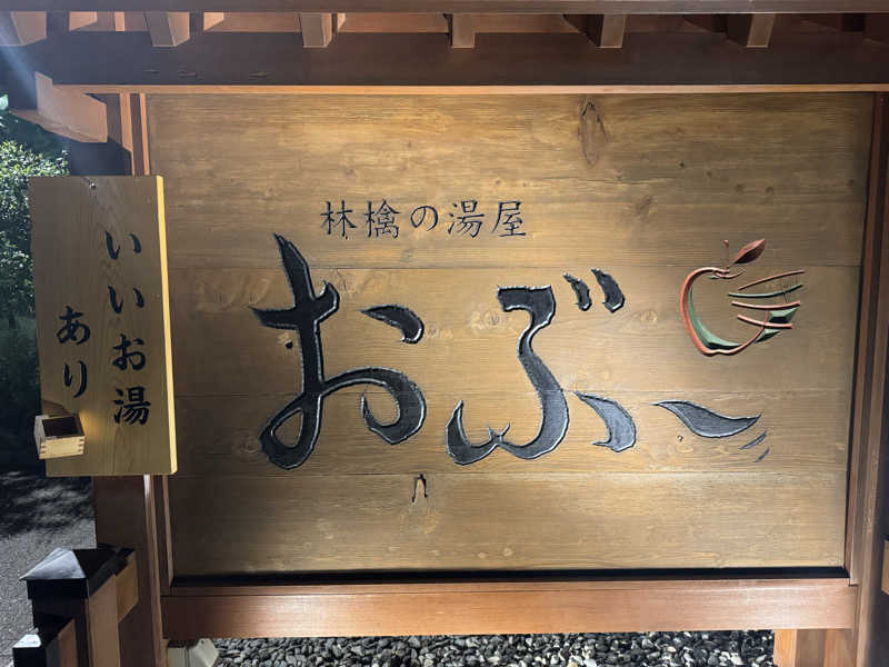 サ活パンダさんの林檎の湯屋 おぶ～のサ活写真